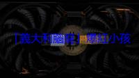 「義大利腦腐」爆紅小孩子才懂，AI 迷因生物席捲社群